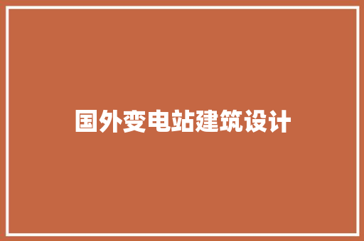 国外变电站建筑设计 常用建材