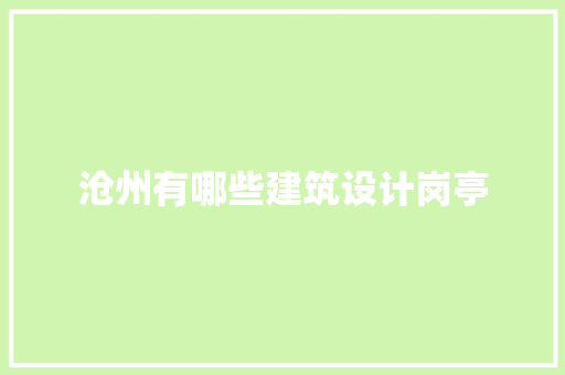 沧州有哪些建筑设计岗亭 生态建筑设计