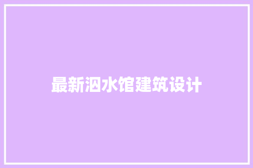 最新泅水馆建筑设计 建筑设计