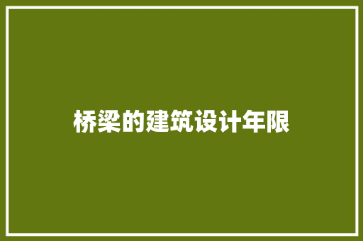 桥梁的建筑设计年限