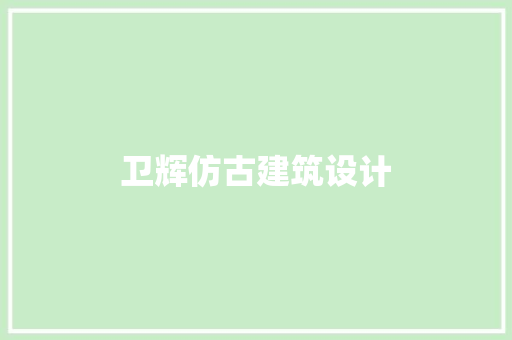 卫辉仿古建筑设计 常用建材