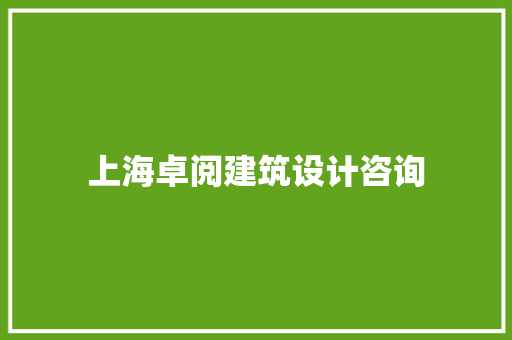 上海卓阅建筑设计咨询 常用建材
