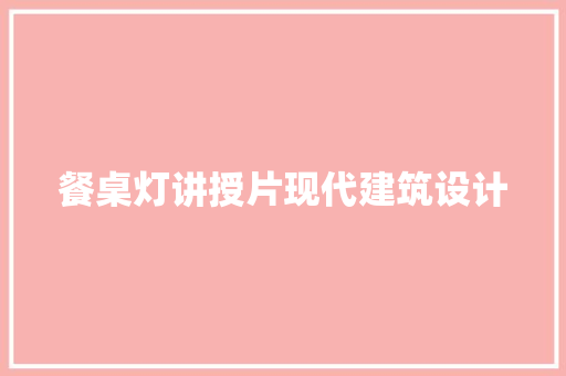 餐桌灯讲授片现代建筑设计 建筑法规