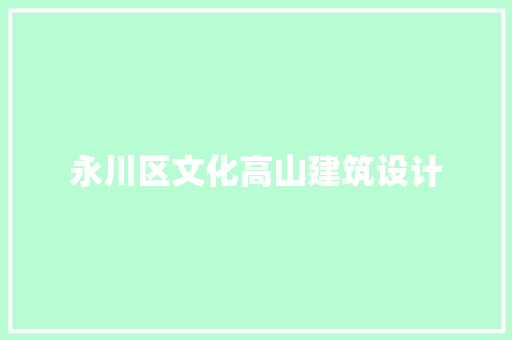 永川区文化高山建筑设计 施工技术