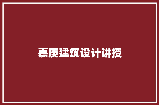 嘉庚建筑设计讲授 住宅建筑设计