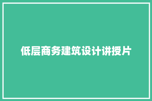 低层商务建筑设计讲授片