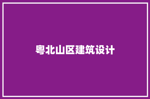 粤北山区建筑设计 施工技术