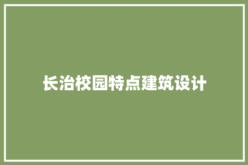长治校园特点建筑设计 设计原则