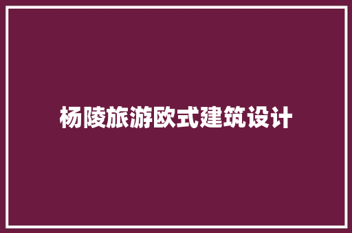 杨陵旅游欧式建筑设计 建筑设计