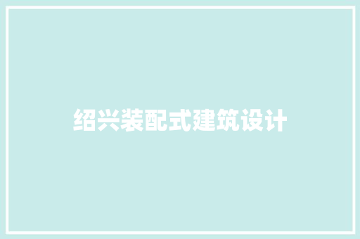 绍兴装配式建筑设计