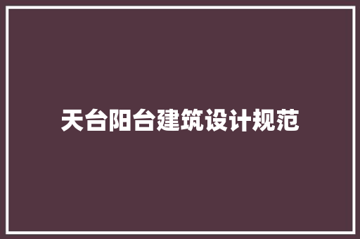 天台阳台建筑设计规范 生态建筑设计