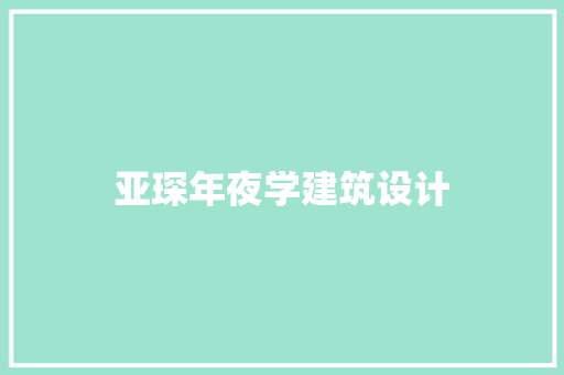 亚琛年夜学建筑设计 住宅建筑设计