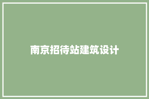 南京招待站建筑设计 施工工艺