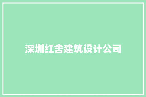 深圳红舍建筑设计公司 常用设备