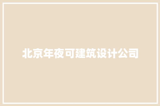 北京年夜可建筑设计公司 建筑设计