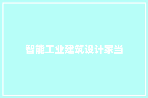 智能工业建筑设计家当 公共建筑设计