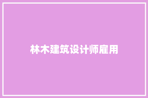林木建筑设计师雇用