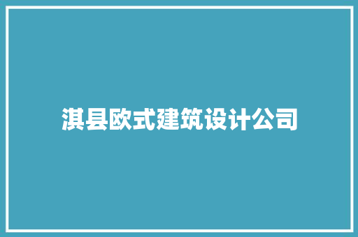 淇县欧式建筑设计公司 建筑设计