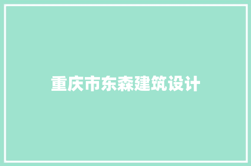 重庆市东森建筑设计 知识问答