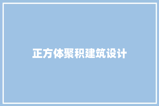 正方体聚积建筑设计 住宅建筑设计