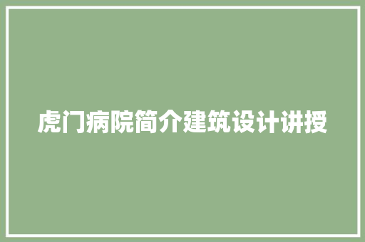虎门病院简介建筑设计讲授 生态建筑设计