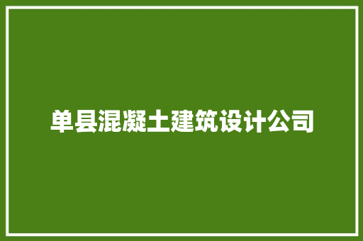 单县混凝土建筑设计公司 建筑设计