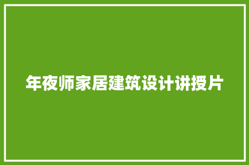 年夜师家居建筑设计讲授片 建筑设计