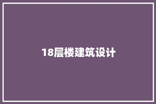 18层楼建筑设计 常用设备