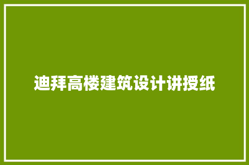 迪拜高楼建筑设计讲授纸 公共建筑设计