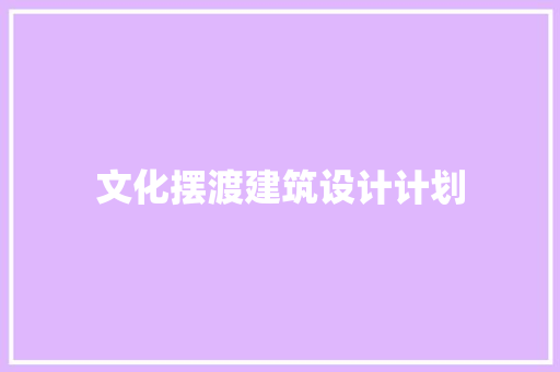 文化摆渡建筑设计计划 建筑法规