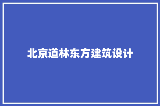 北京道林东方建筑设计
