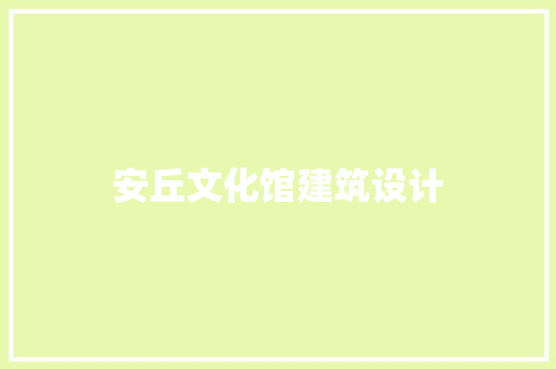 安丘文化馆建筑设计 工艺流程