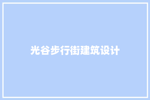 光谷步行街建筑设计 住宅建筑设计