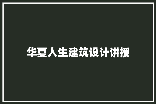 华夏人生建筑设计讲授 常用设备