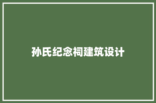 孙氏纪念祠建筑设计 常用设备