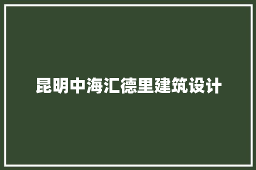 昆明中海汇德里建筑设计 建筑设计