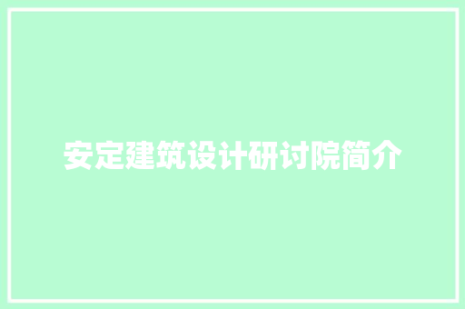 安定建筑设计研讨院简介 施工工艺