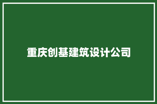 重庆创基建筑设计公司 建筑法规