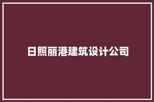 日照丽港建筑设计公司 常见问题