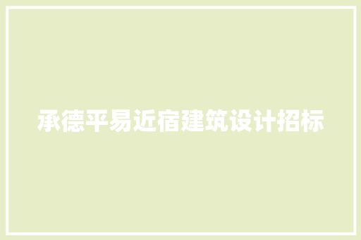 承德平易近宿建筑设计招标 材料设备