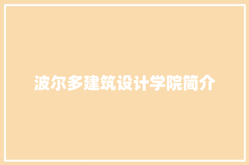 波尔多建筑设计学院简介 生态建筑设计