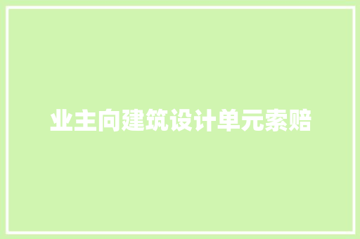业主向建筑设计单元索赔 知识问答