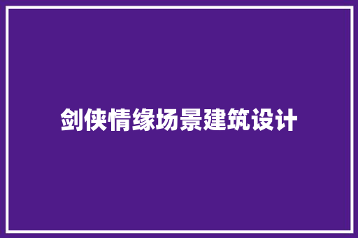 剑侠情缘场景建筑设计 生态建筑设计