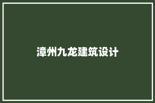 漳州九龙建筑设计 常用建材