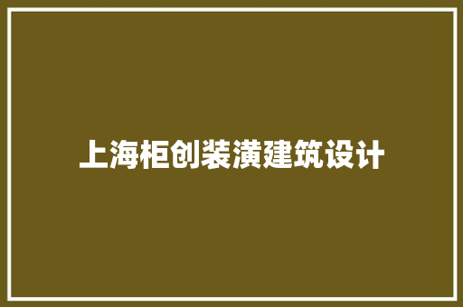 上海柜创装潢建筑设计 知识问答