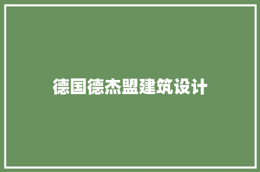 德国德杰盟建筑设计 知识问答