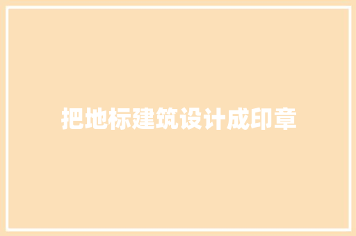 把地标建筑设计成印章 公共建筑设计
