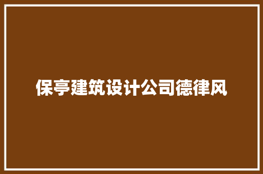保亭建筑设计公司德律风 生态建筑设计