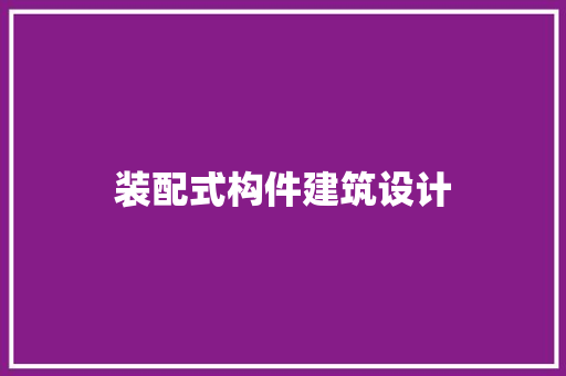 装配式构件建筑设计 工艺流程