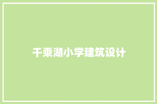 千乘湖小学建筑设计 施工管理
